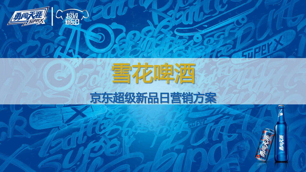 2020雪花京东超级新品日营销方案