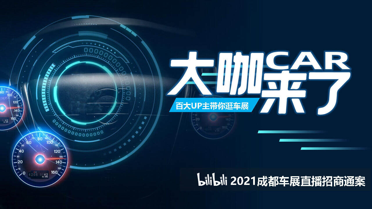 2021成都车展招商方案