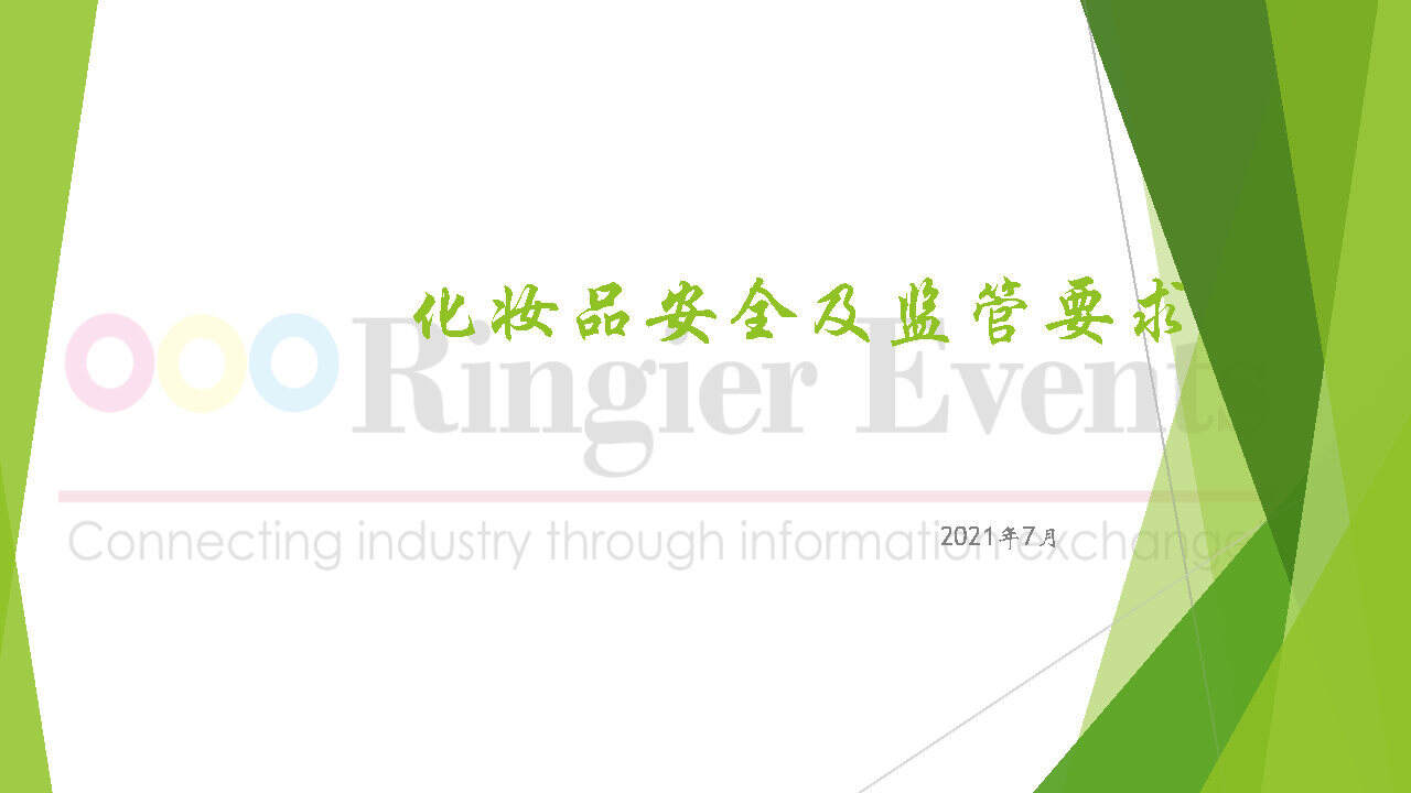 2021化妆品安全及监管要求