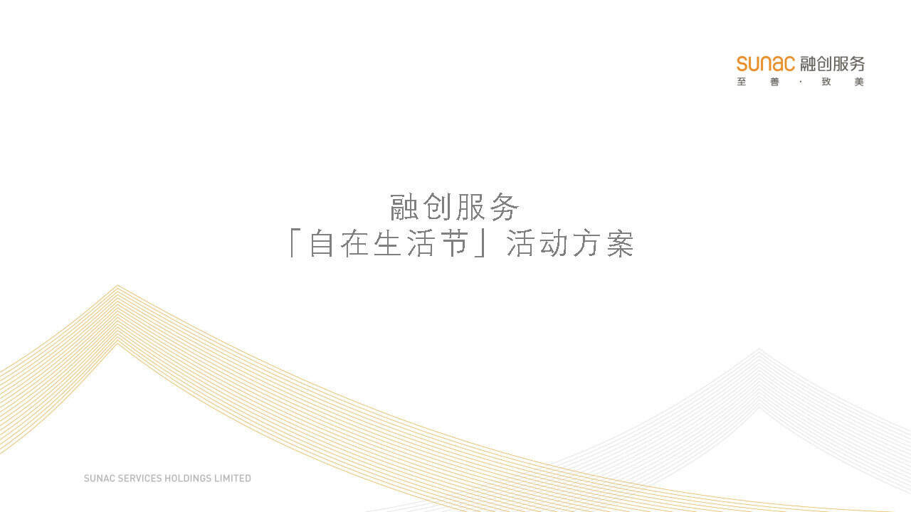 2021年融创服务自在生活节（合肥站）