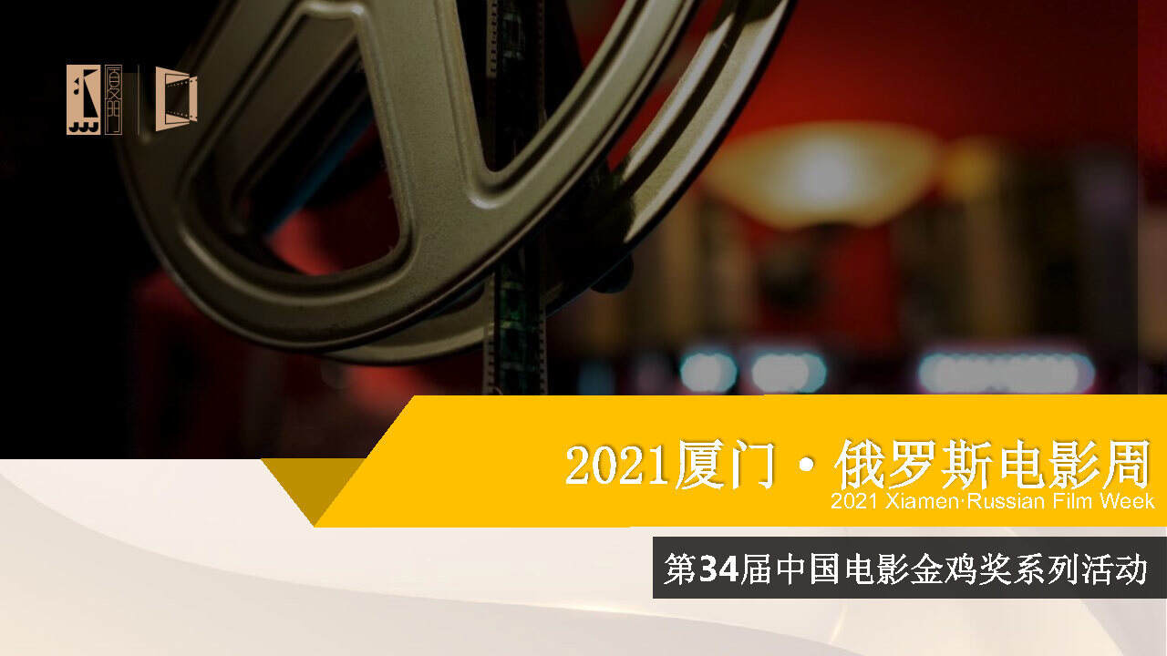2021厦门·俄罗斯电影周”活动方案