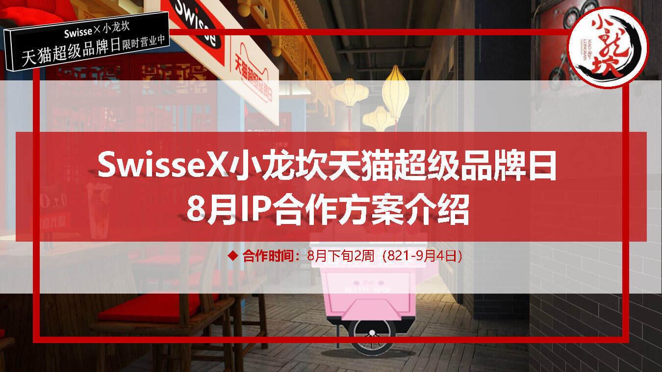 swisseX小龙坎超品日合作方案介绍