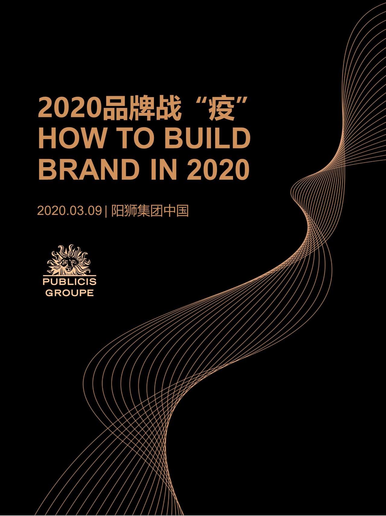 2020阳狮集团品牌战“疫”报告