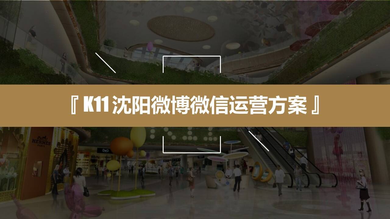K11沈阳微博微信双微运营规划方案