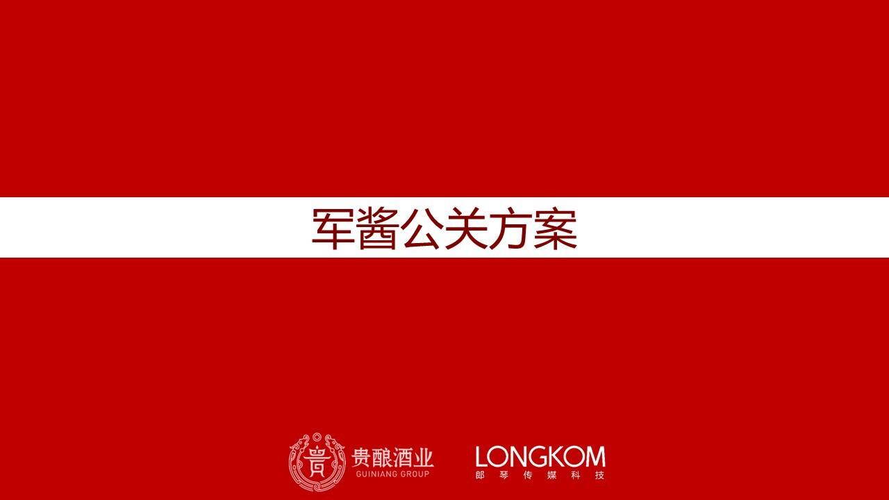 贵酿酒业军酱公关方案