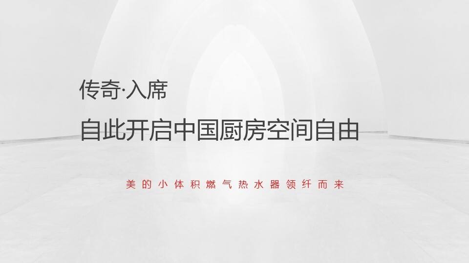 美的小体积燃气热水器上市发布会方案