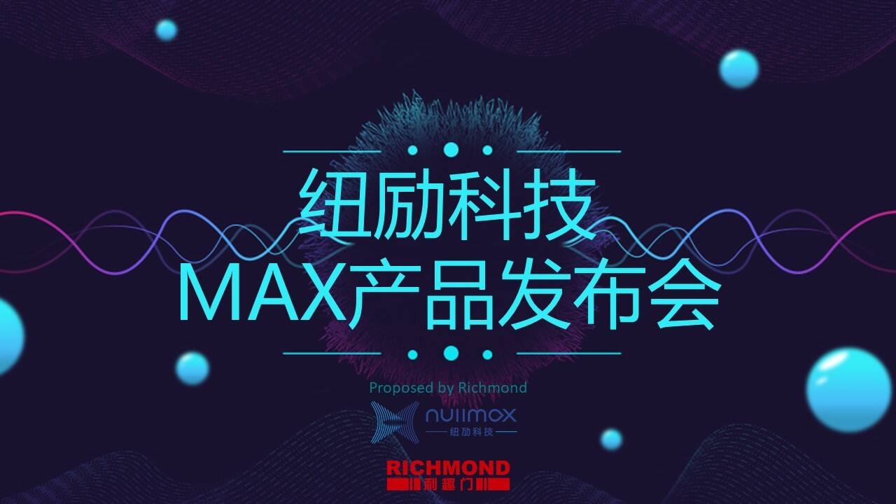纽励科技MAX新品发布会方案
