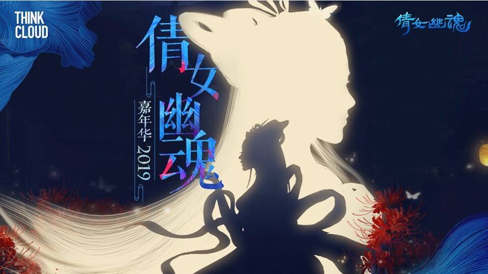 倩女幽魂嘉年华创意方案