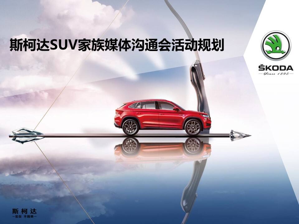 斯柯达SUV家族媒体沟通活动执行手册