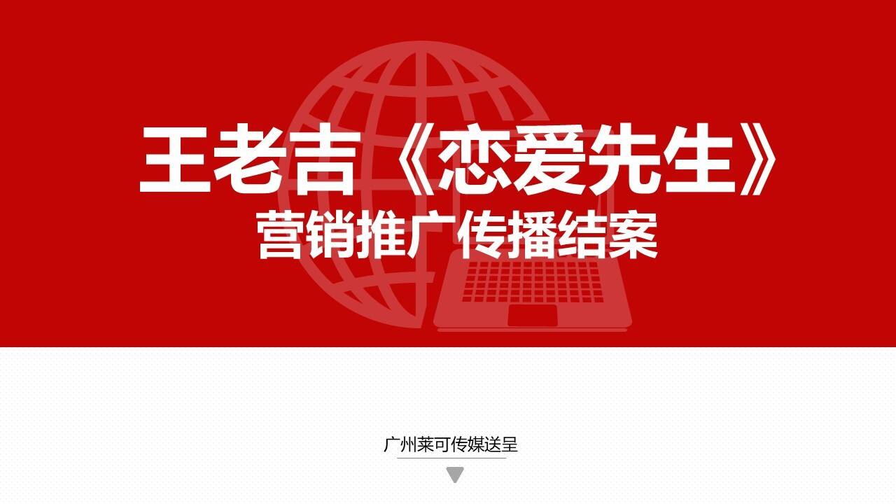 王老吉《恋爱先生》推广传播结案