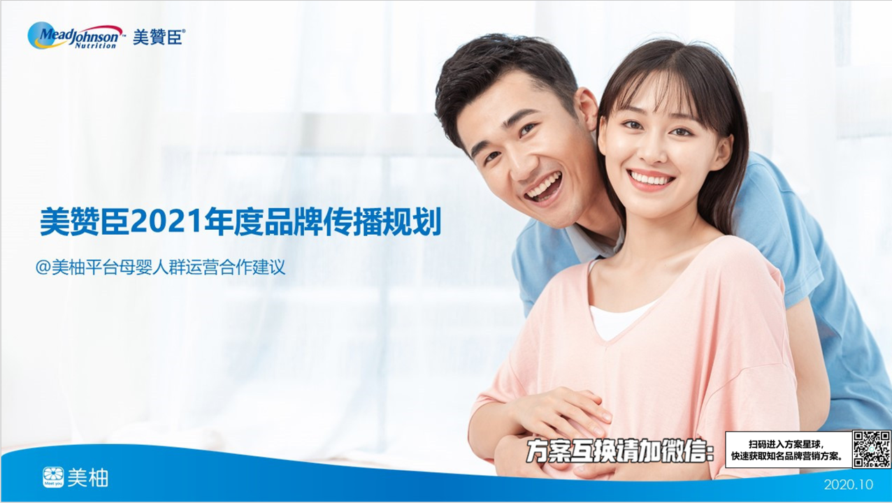 2021美赞臣年度合作方案