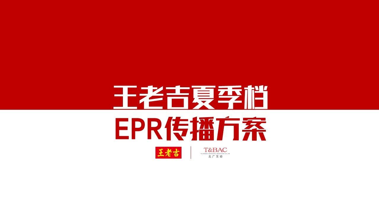 王老吉夏季档公关传播方案
