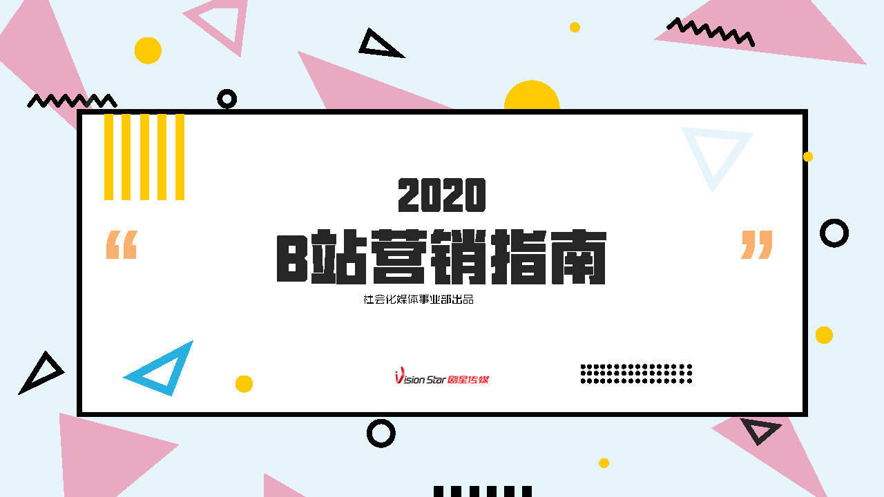 2020B站营销趋势及UP主合作指南