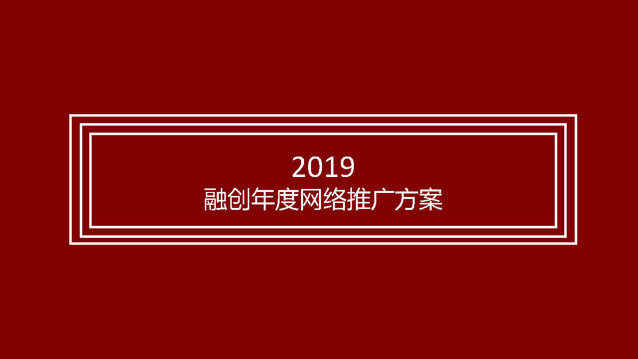 古怪互动-融创品牌年度互动推广方案