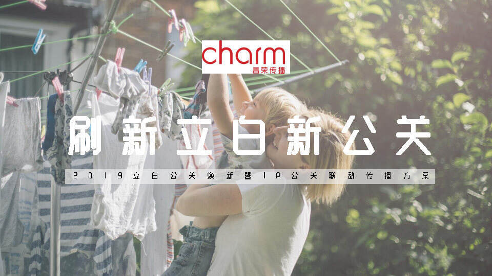 立白品牌焕新暨IP公关联动传播