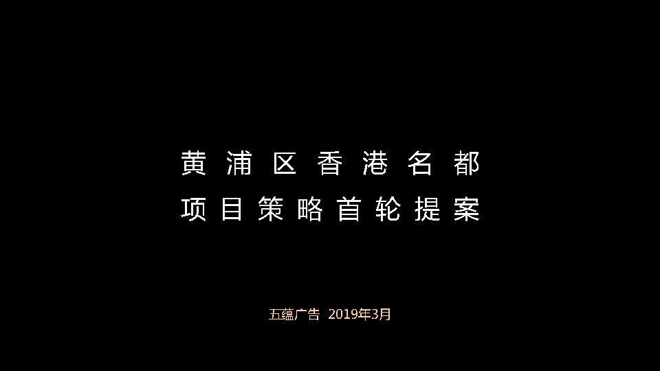 上海黄浦香港名都传播策略提案
