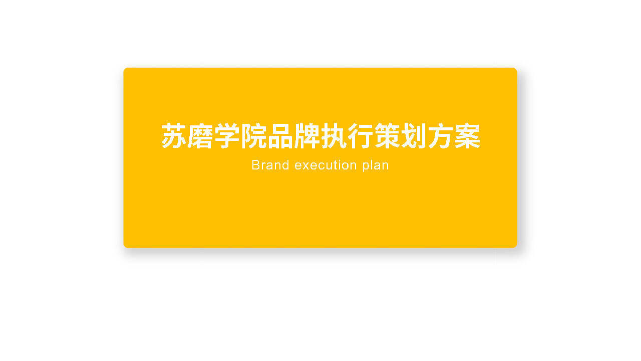 苏磨学院品牌执行策划方案