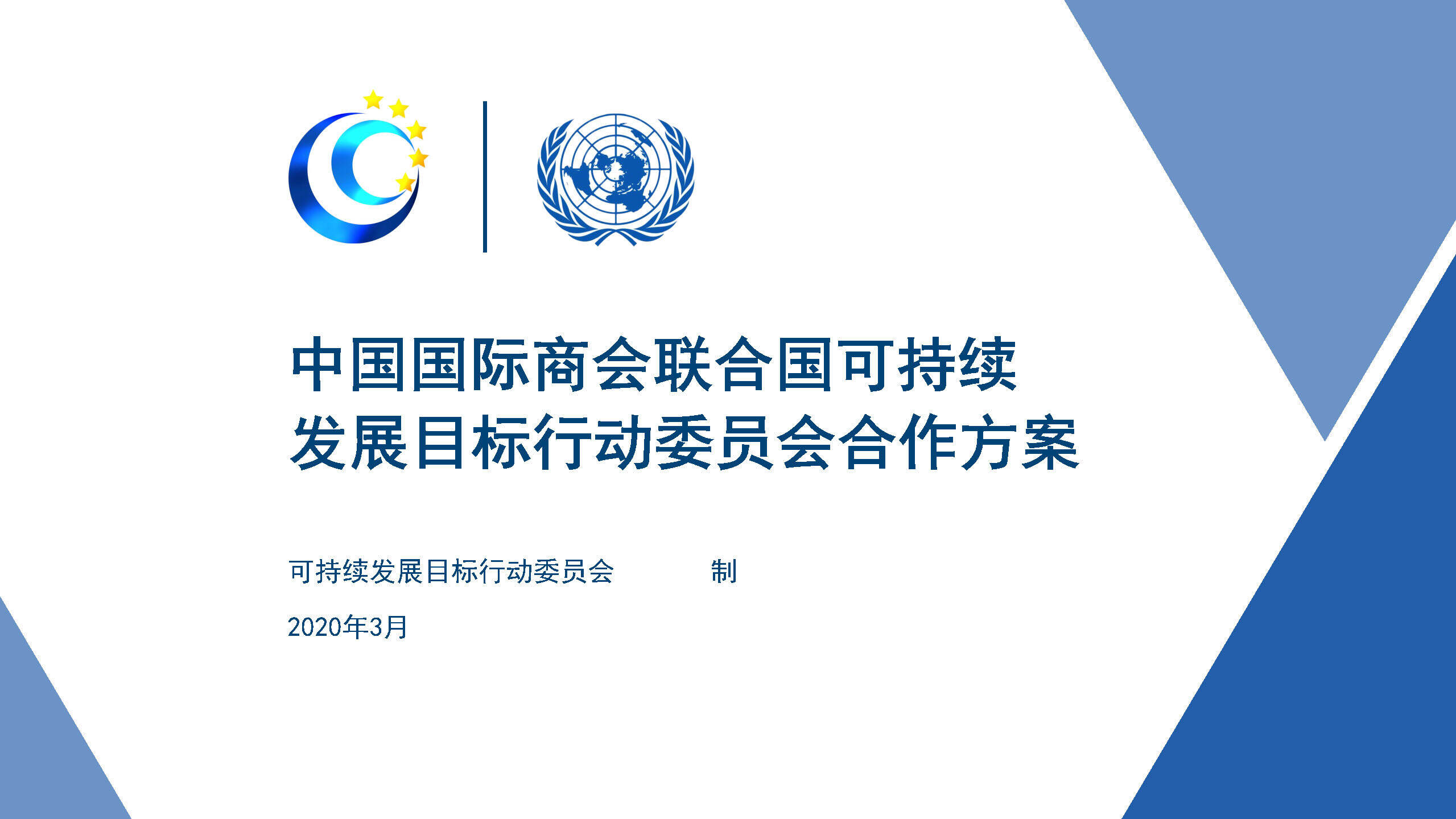 2020中国国际商会联合国可持续发展目标行动委员会合作方案