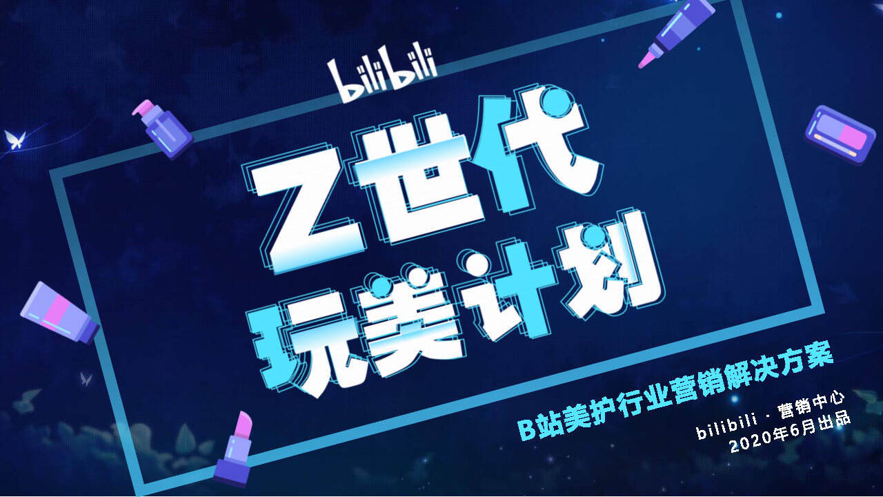 2020bilibili美护行业通案
