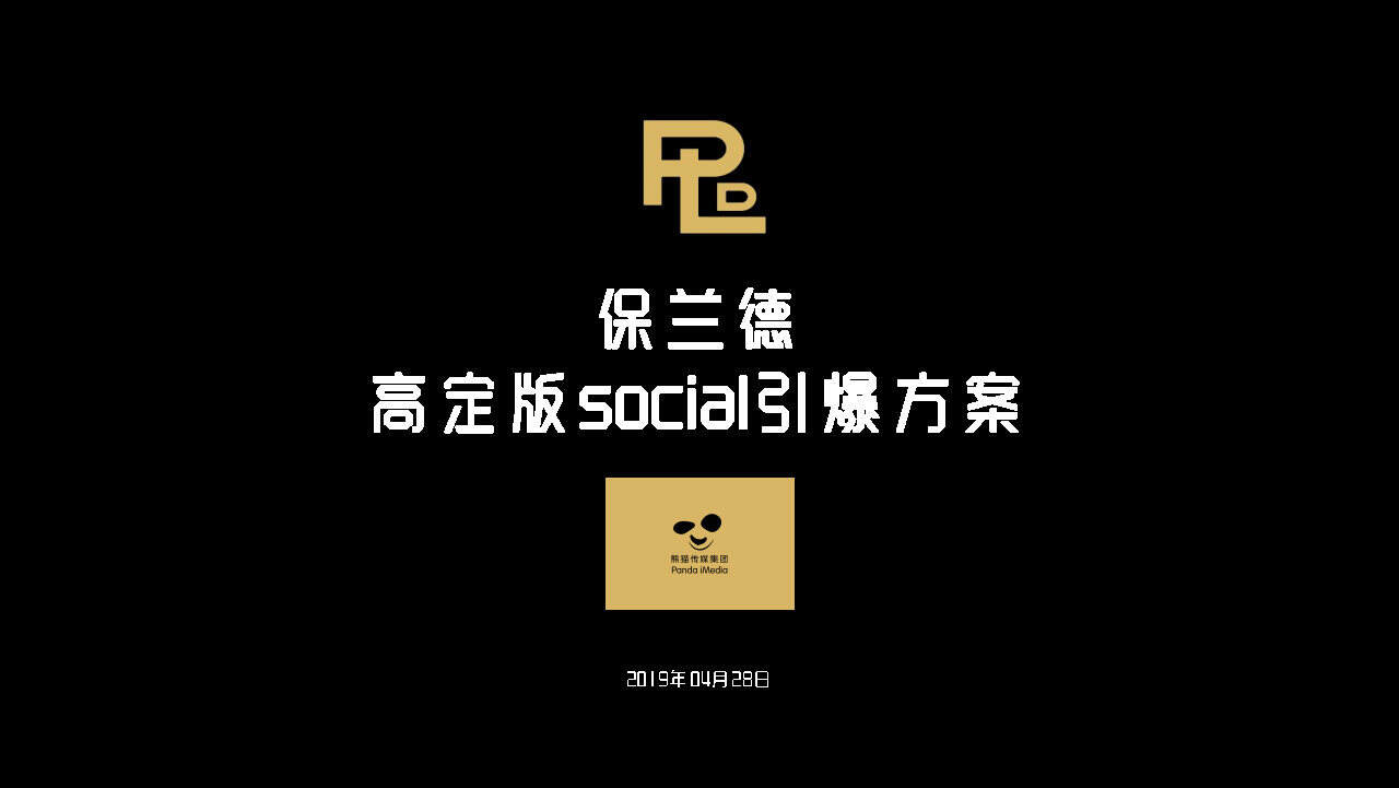 保兰德高定制版social引爆方案