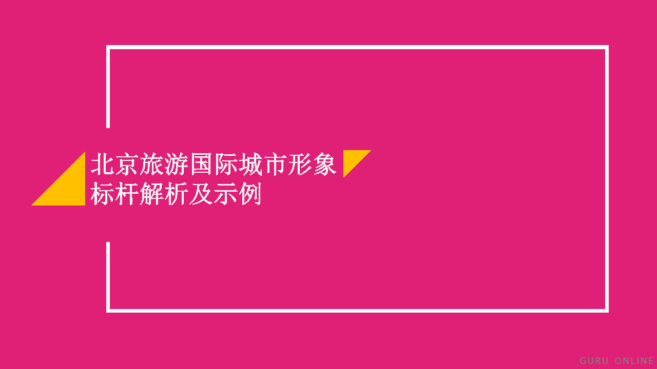 北京旅游国际城市形象标杆解析及示例