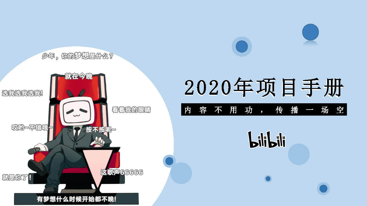2020年哔哩哔哩项目手册