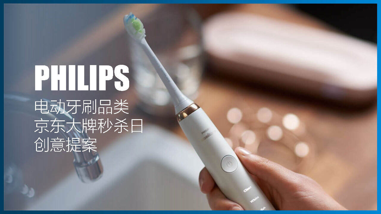 飞利浦电动牙刷X京东秒杀日方案