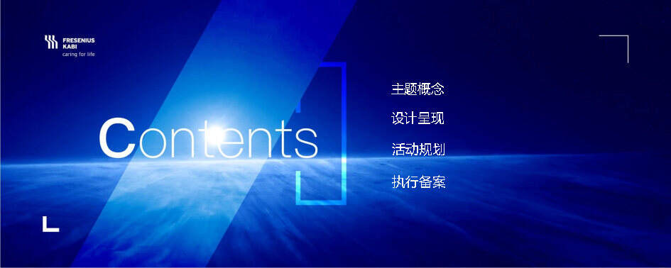 2020费森尤斯卡比中国年会方案