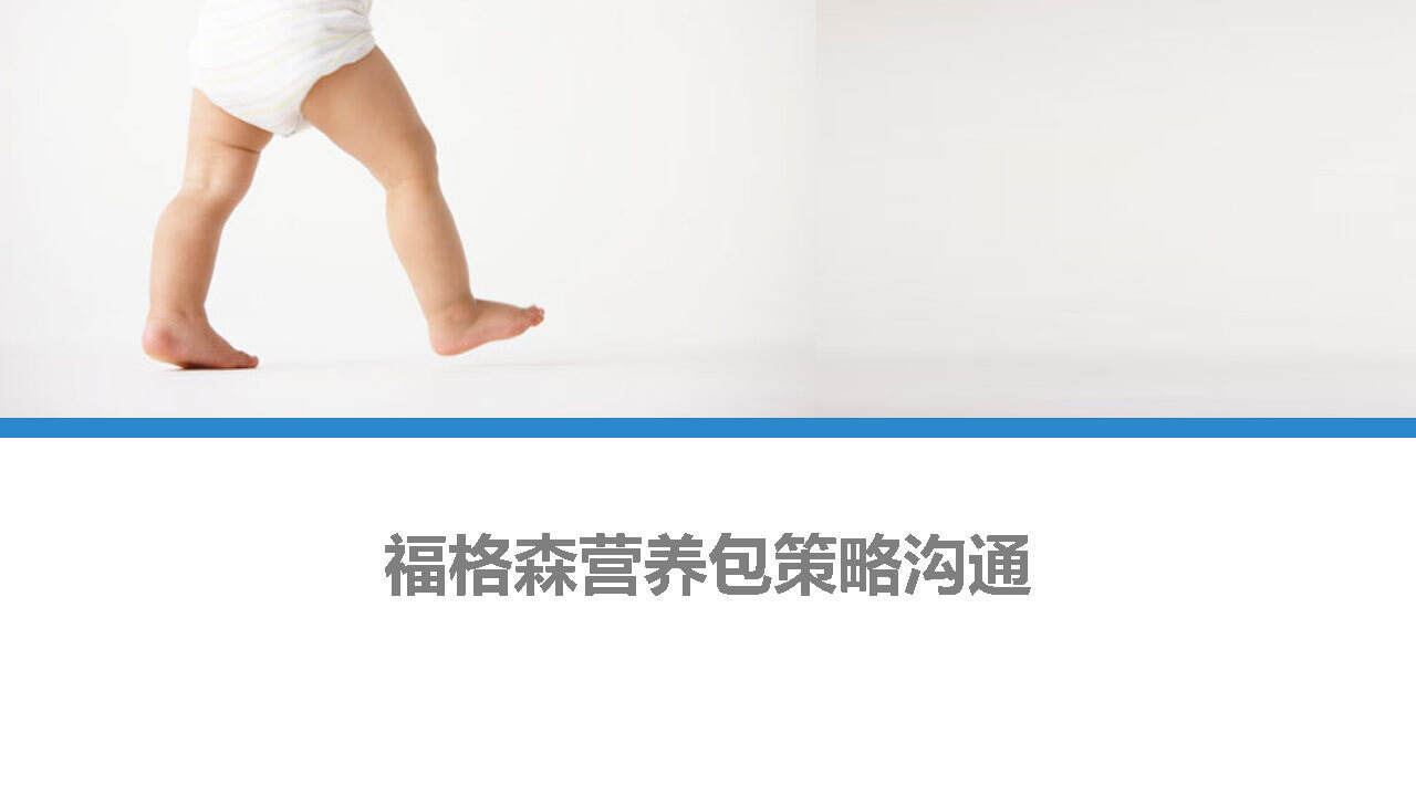 福格森营养包策略沟通方案