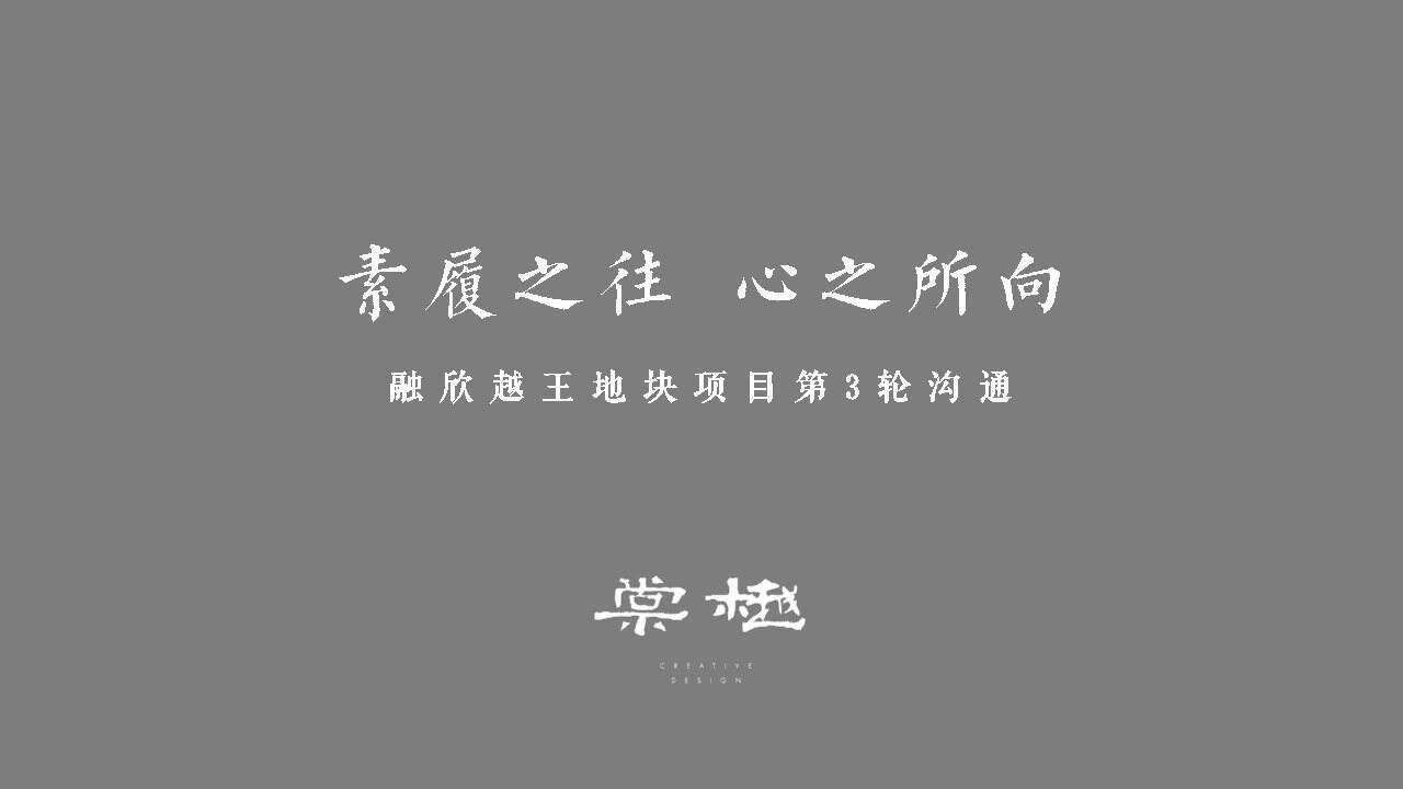 杭州融欣越王地块项目策略推广案