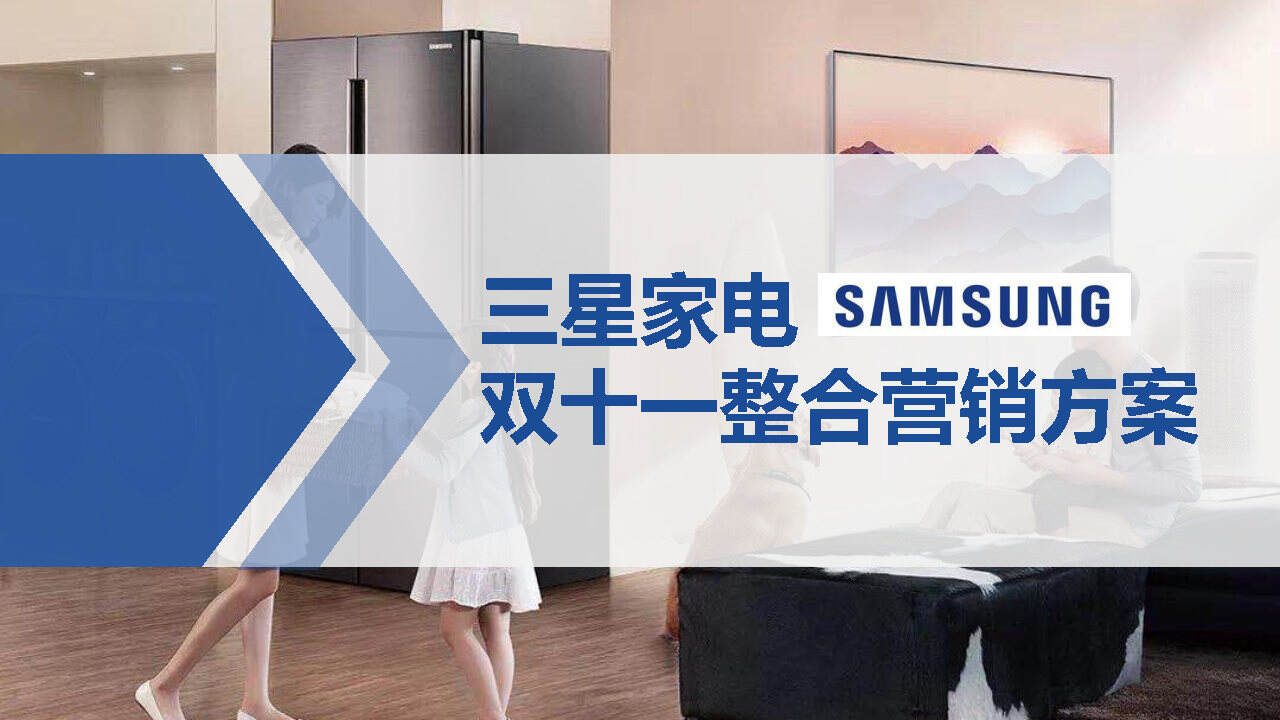 华扬：三星家电双十一整合营销