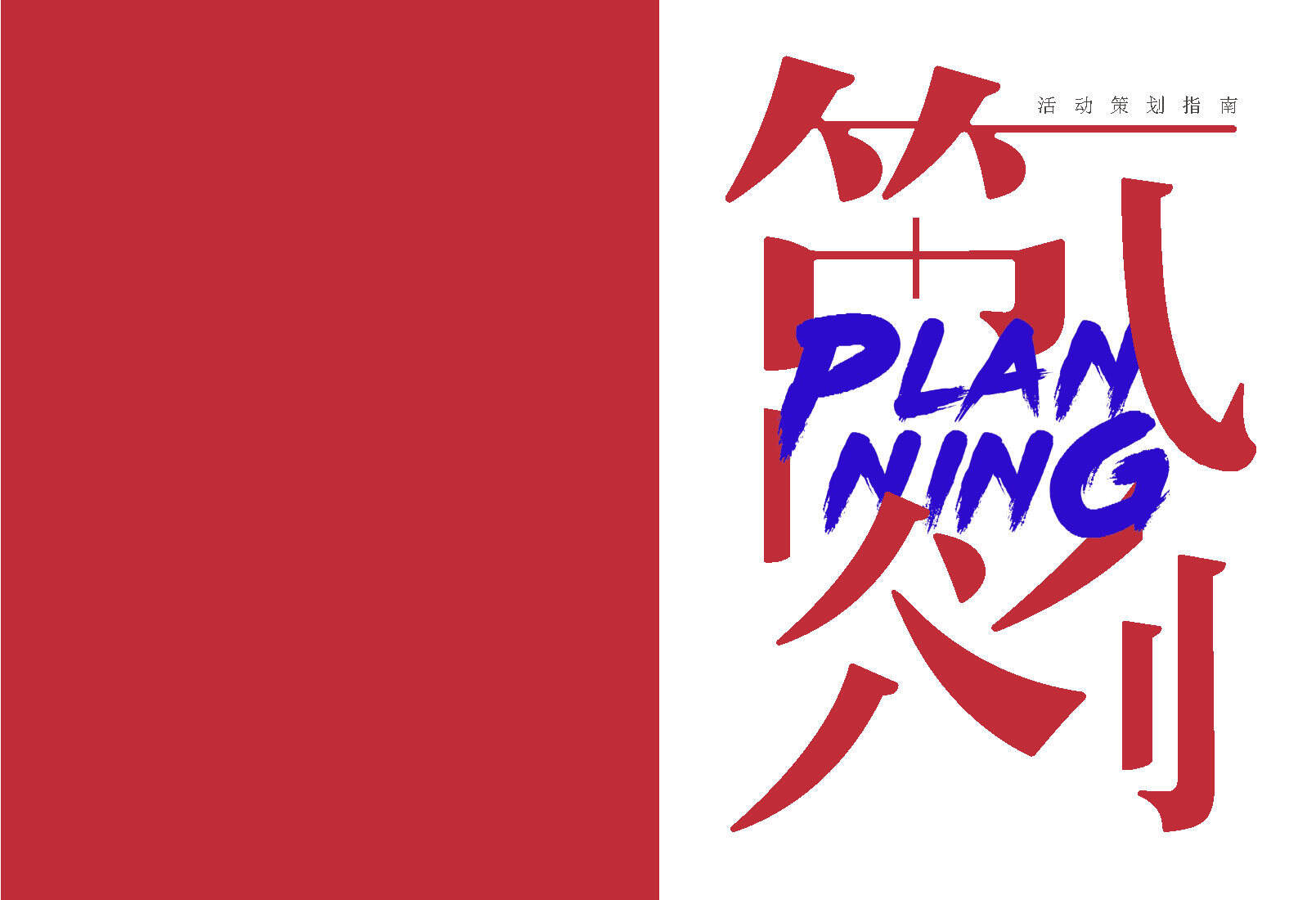 2021活动策划指南（建议收藏）.pdf