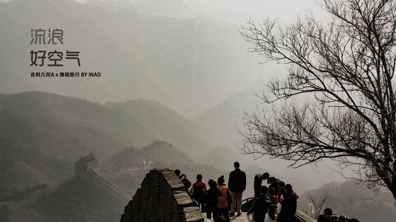吉利几何A x 携程 '流浪好空气'策划方案