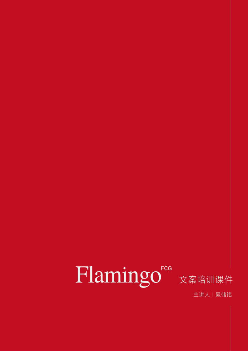 上海红鹤创意总监晁储铭内部文案培训方案