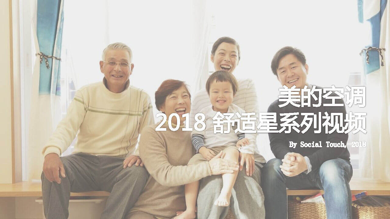 时趣互动-美的舒适星空调视频方案