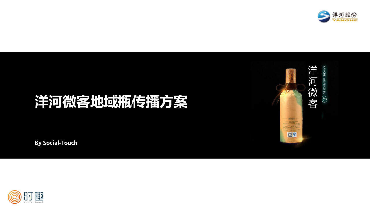 时趣互动-洋河微客地域瓶传播方案