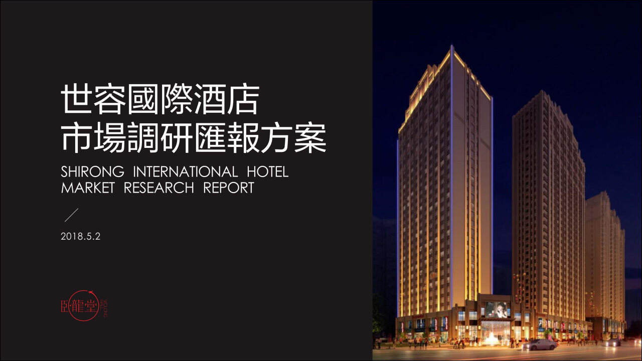 世容国际酒店市场调研方案