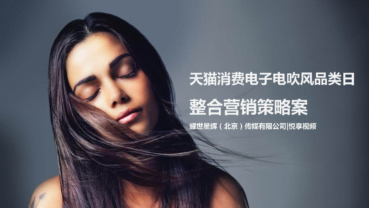 天猫消费电子电吹风营销方案-悦享视频