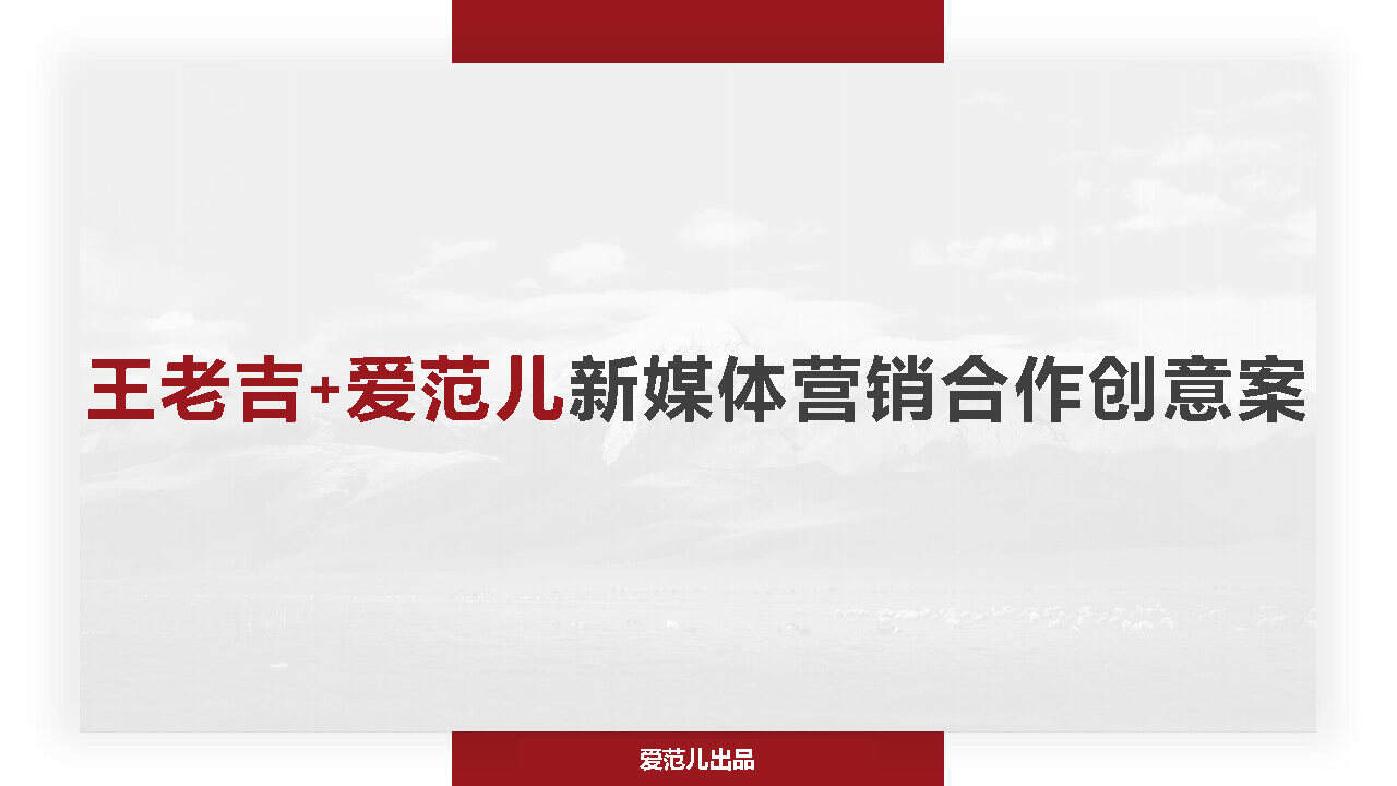 王老吉+爱范儿新媒体营销合作创意案