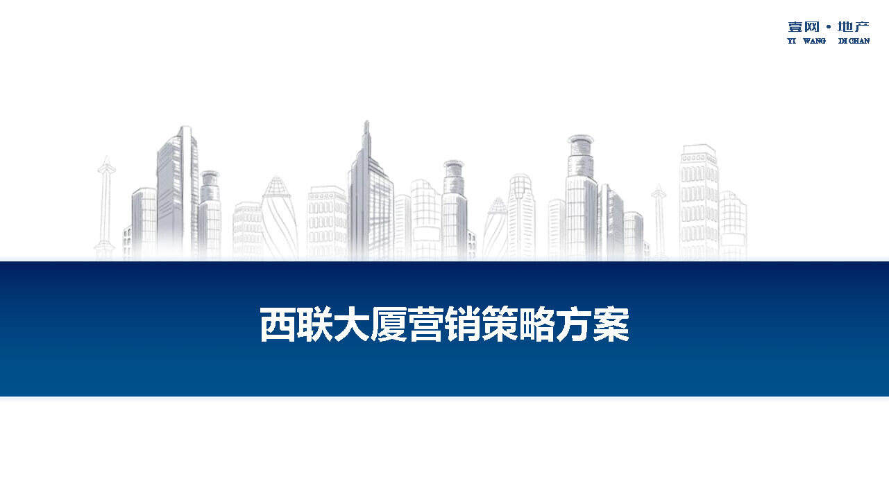 西联大厦营销方案