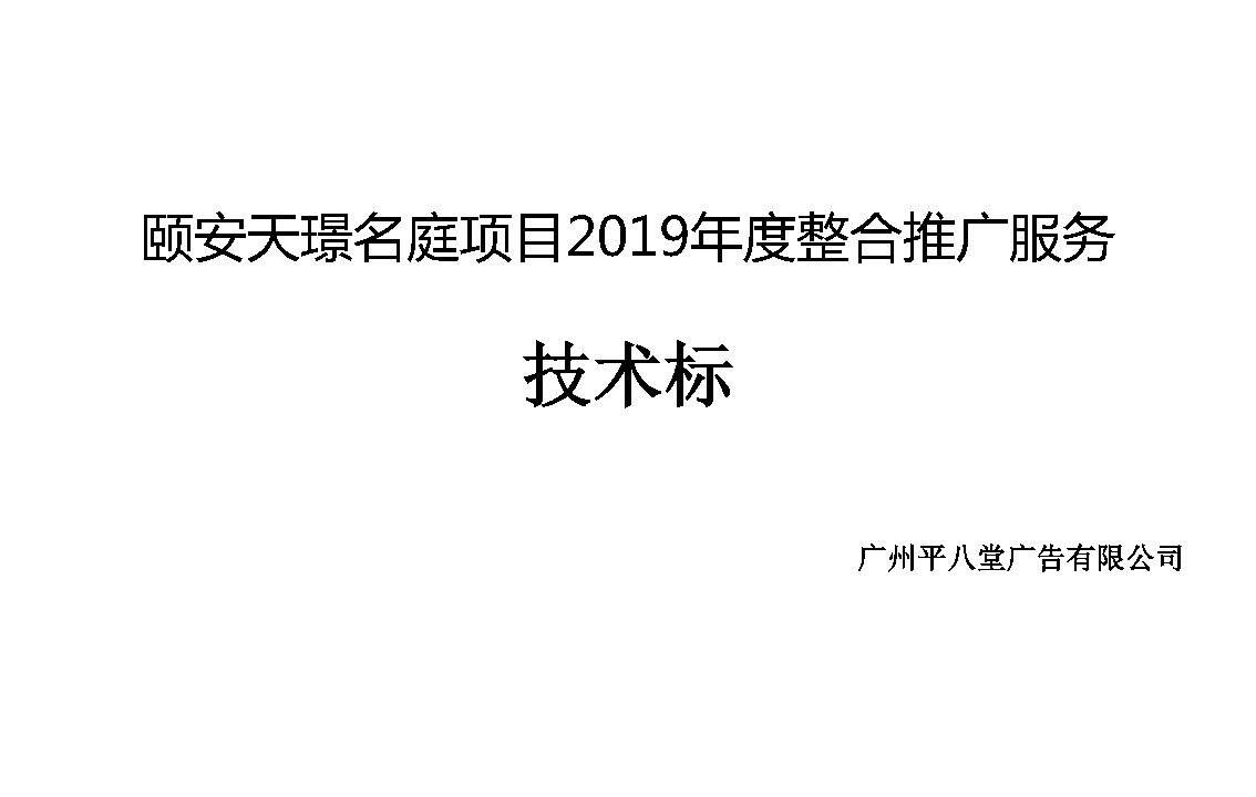 颐安天璟名庭项目年度整合推广技术标方案