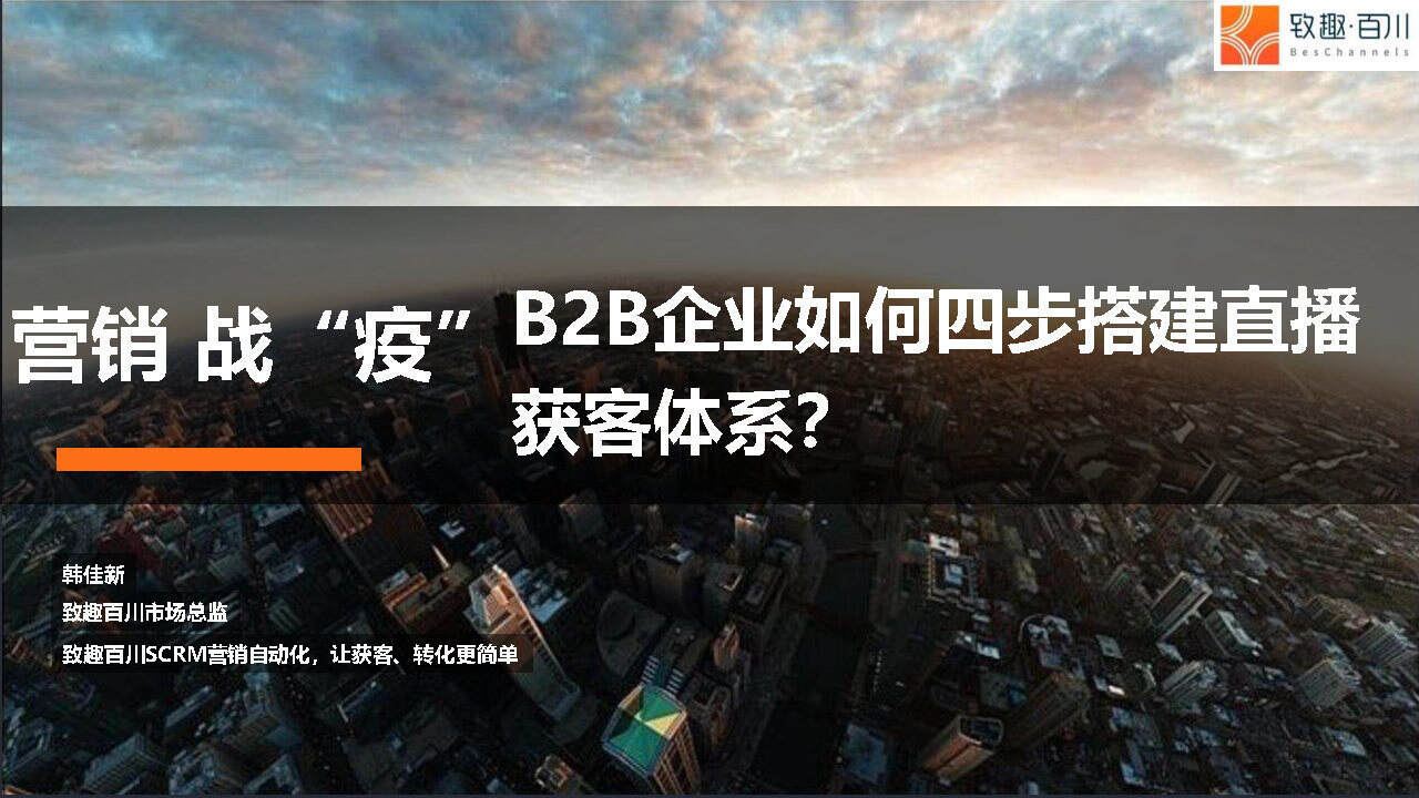 2020 To B企业如何四步搭建直播获客体系