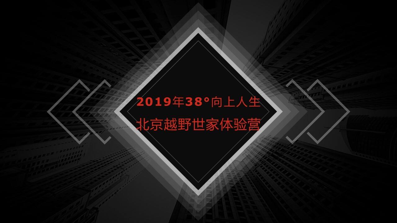 38°向上人生北京越野世家体验营