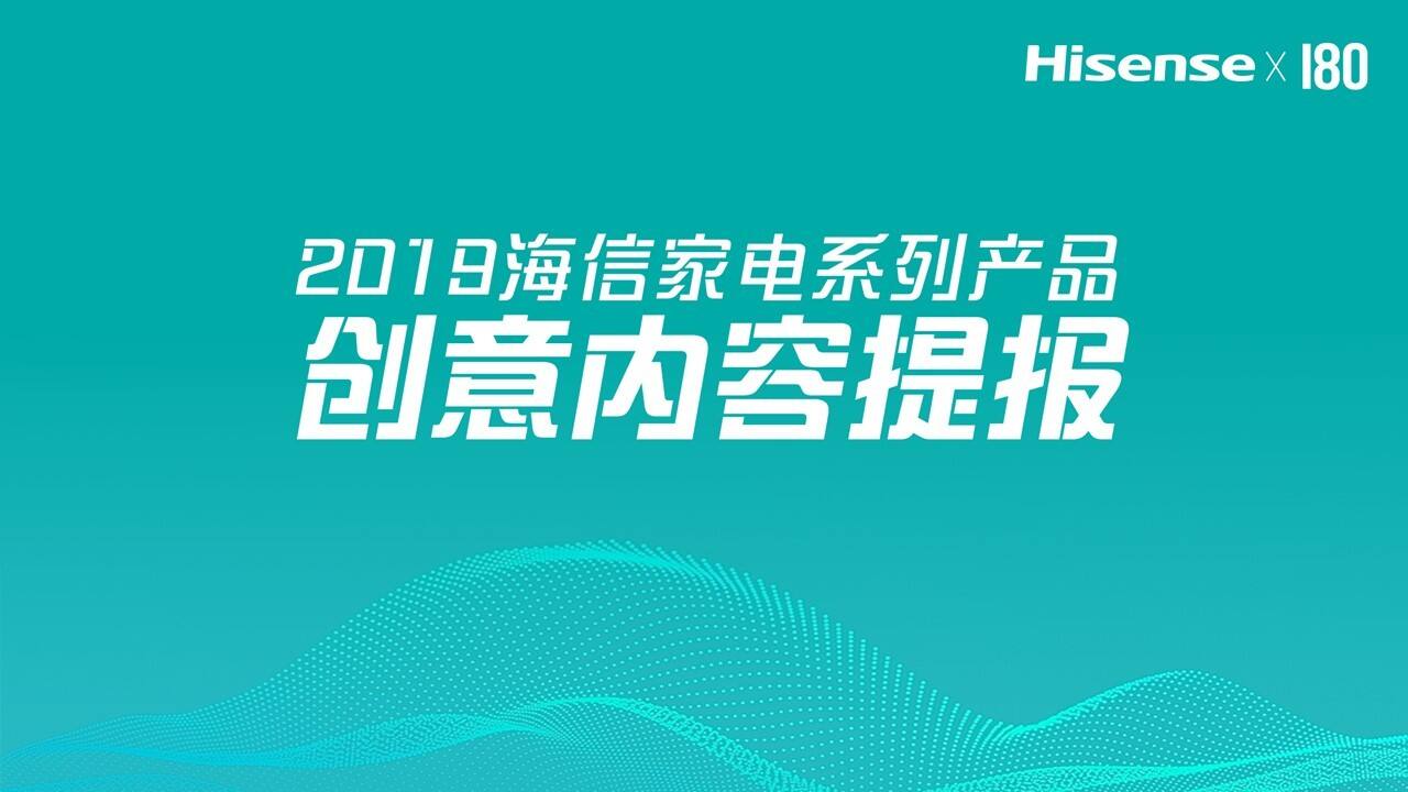 180广告-海信家电品牌创意内容提报方案