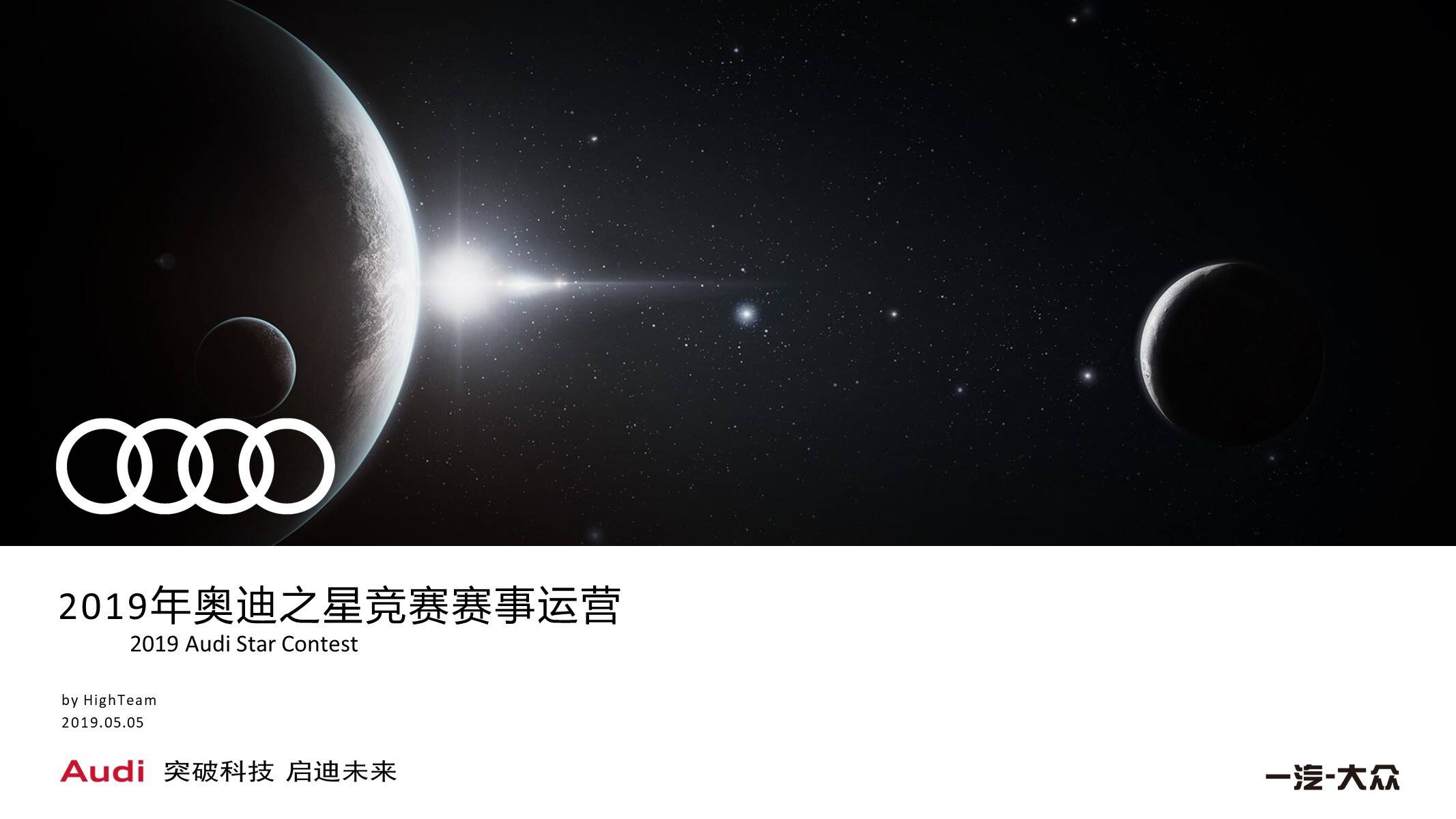 奥迪之星竞赛赛事运营方案