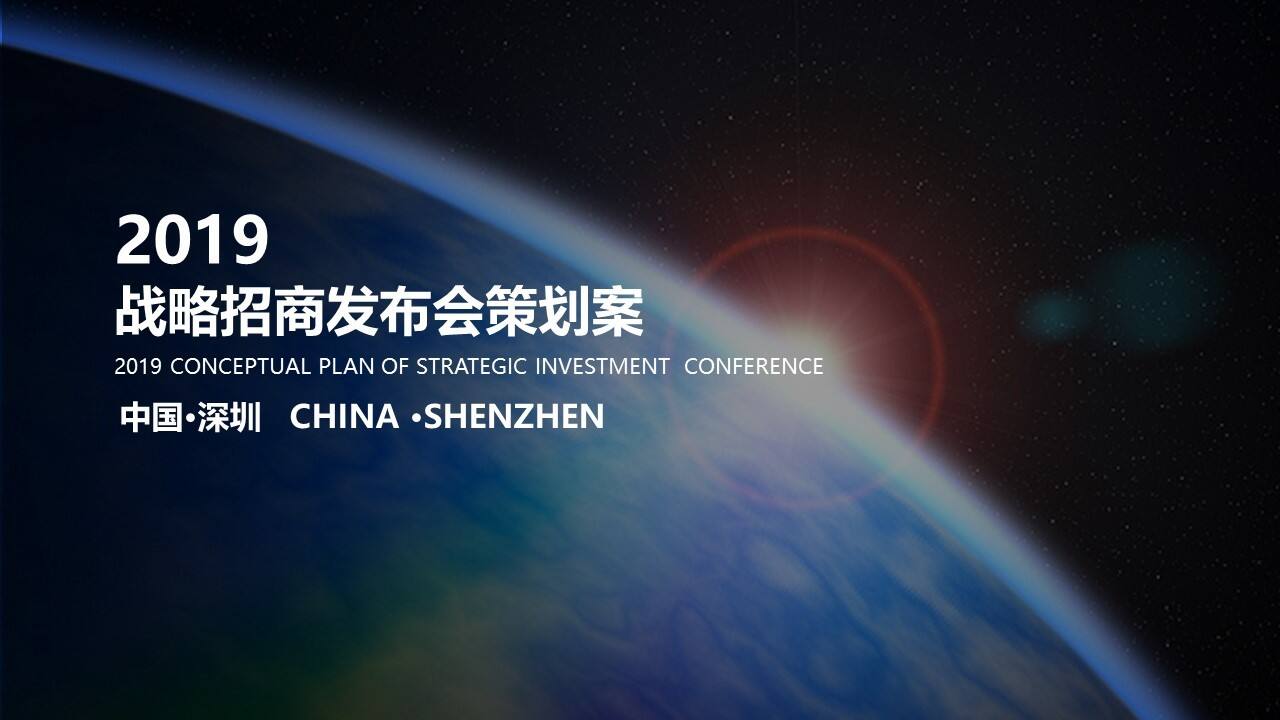 品胜战略招商发布会策划方案