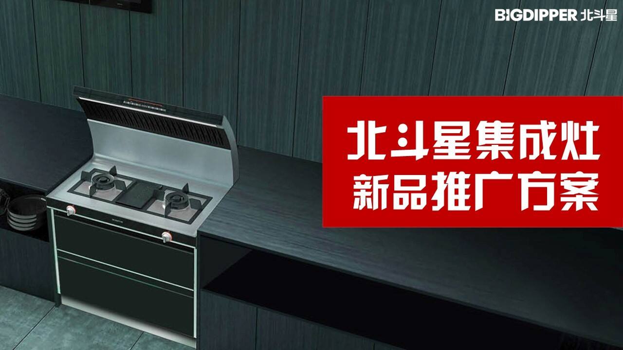 北斗星集成灶新品推广方案
