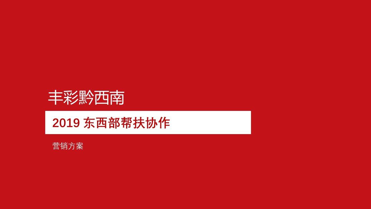 丰彩黔西南活动营销方案