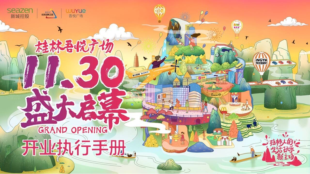 桂林吾悦广场开业执行手册