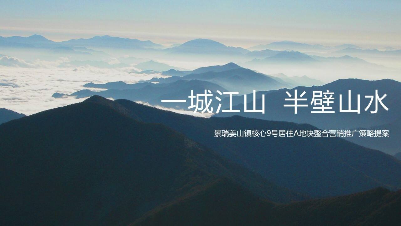 宁波景瑞姜山地块故事线及传播推广案